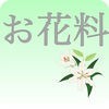 お花料 アイコン