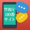 警視庁110番サイト通報アプリ アイコン
