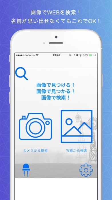 画像で検索！撮影した写真でそのまま検索出来る便利アプリ | スクリーンショットその1