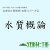 水質概論2017 アイコン