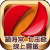 鎮海宮七王爺線上求籤のアイコン