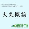 大気概論2017 アイコン