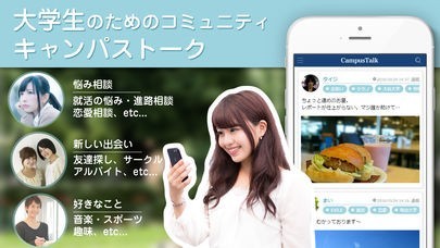 大学生専用SNS『キャンパストーク』 | スクリーンショットその1