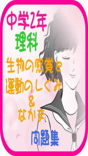 中学2年理科 生物の感覚と運動のしくみ なかま 問題集 Iphone Android対応のスマホアプリ探すなら Apps