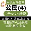 中学 公民 (4) 中3 社会 復習用  定期テスト 高校受験 アイコン