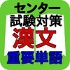 センター試験　漢文重要単語集 アイコン