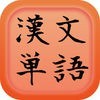 漢文単語 意味・読み アイコン