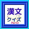 漢文クイズ　for 高校生　Part2 アイコン