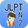 JLPT N2日本語能力試験２級検定 アイコン