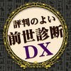 前世診断DX - 凄い当たる心理占いアプリで前世を診断のアイコン
