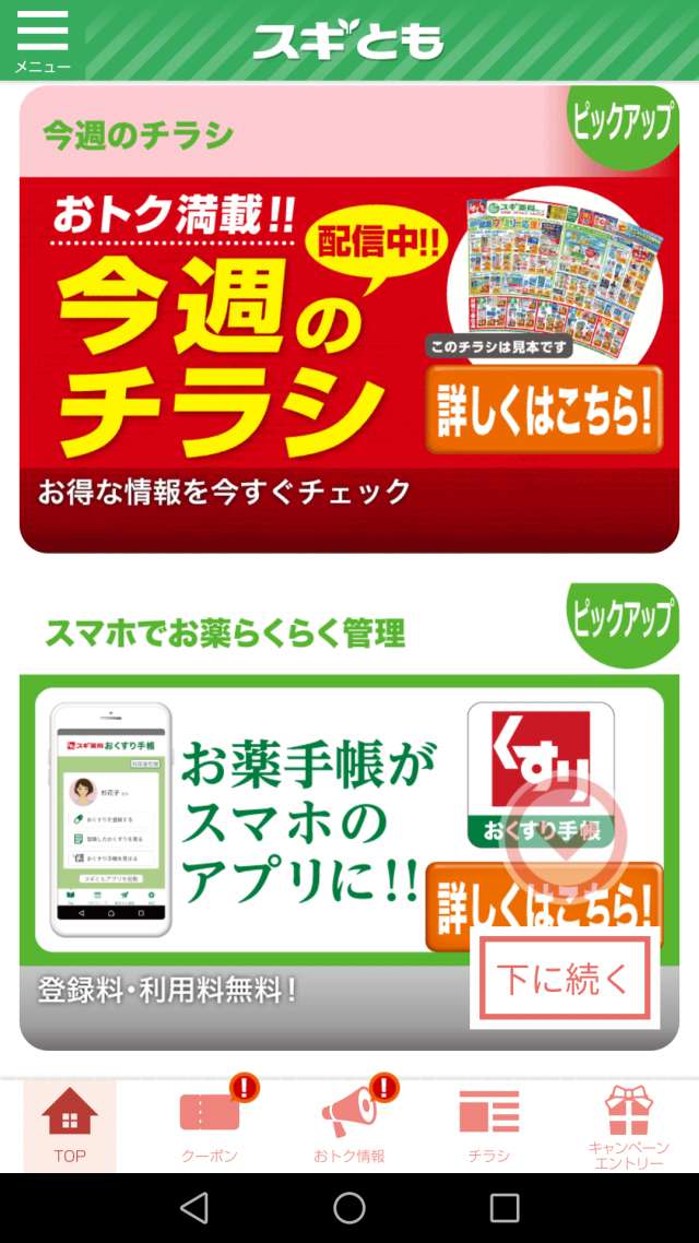 スギともアプリ でお得に買い物をしよう Iphone Androidスマホアプリ ドットアップス Apps