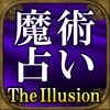 凄当て魔術占い【The illusion】 アイコン