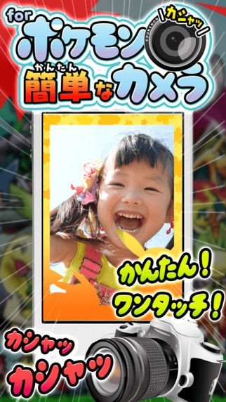 カメラ for ポケットモンスター（ポケモン） | スクリーンショットその1
