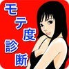 モテ度診断〜男性編〜モテる恋愛アドバイス付き無料アプリ アイコン