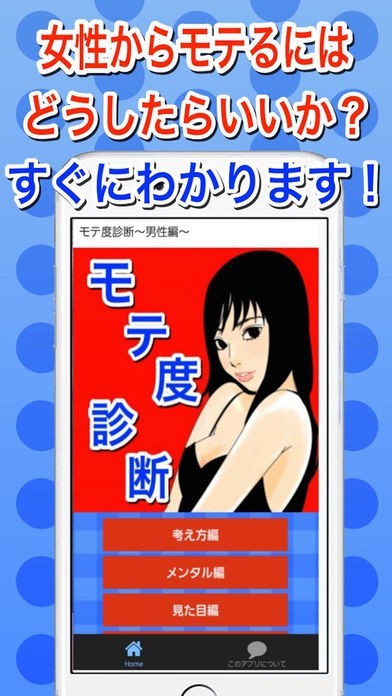 モテ度診断〜男性編〜モテる恋愛アドバイス付き無料アプリ | スクリーンショットその1