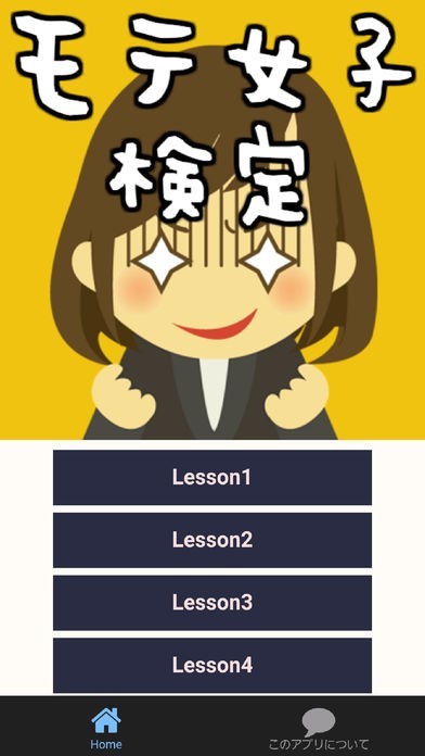 モテ女子検定 | スクリーンショットその1