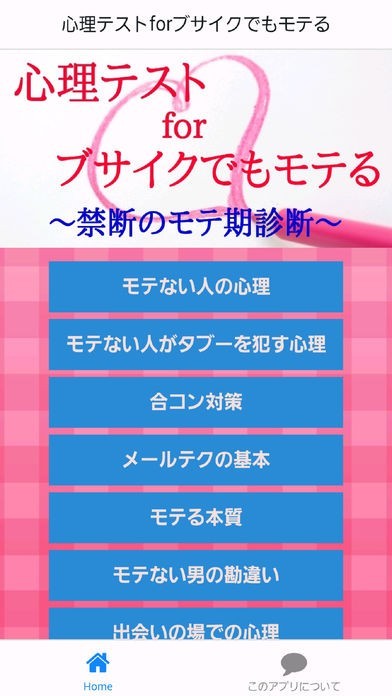 心理テスト for ブサイクでもモテる | スクリーンショットその1