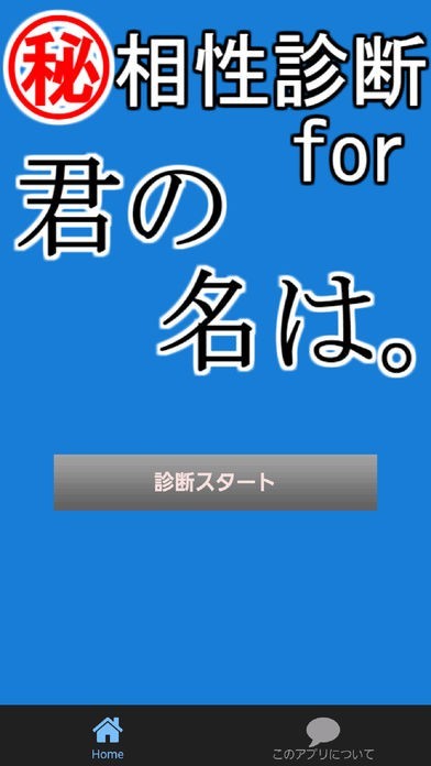 診断for君の名は。～面白い&楽しいキャラクター相性～ | スクリーンショットその1