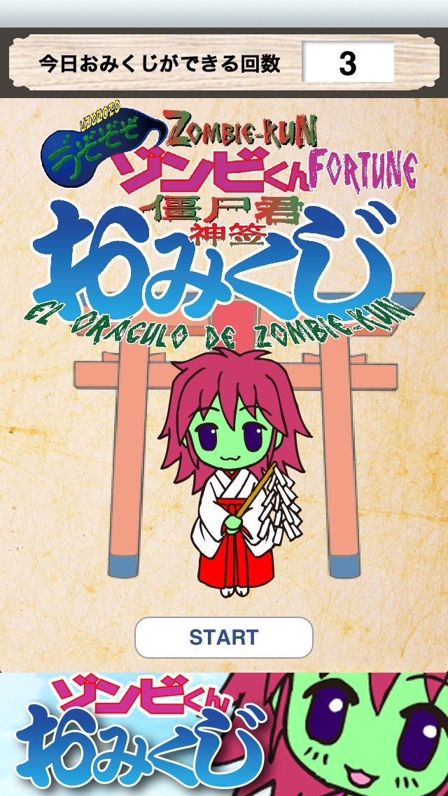 ゾンビくんおみくじ | スクリーンショット