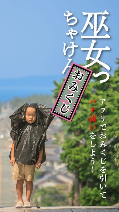 巫女っちゃけん。おみくじ | スクリーンショットその2