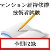 マンション維持修繕技術者試験のアイコン