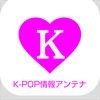 K-POP LOVE！～ 韓流エンタメ情報まとめアプリ アイコン