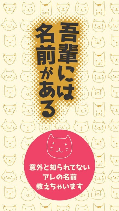 吾輩には名前がある | スクリーンショットその1