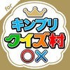 キンプリクイズ村 for King & Princeのアイコン