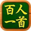 百人一首チャレンジ（百人一首暗記ゲーム）のアイコン