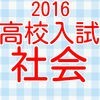 高校入試　社会科（歴史・経済・公民）　過去問題集2016 アイコン
