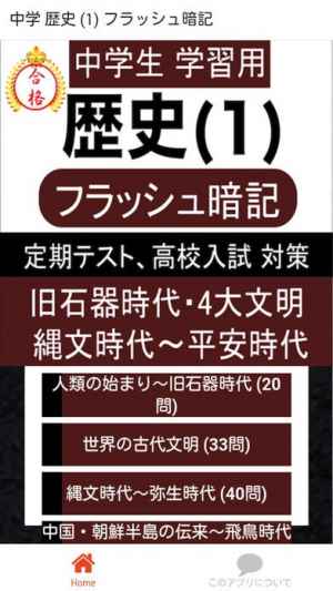 中学 歴史 1 中2 社会 復習用 定期テスト 高校受験 Iphone Androidスマホアプリ ドットアップス Apps