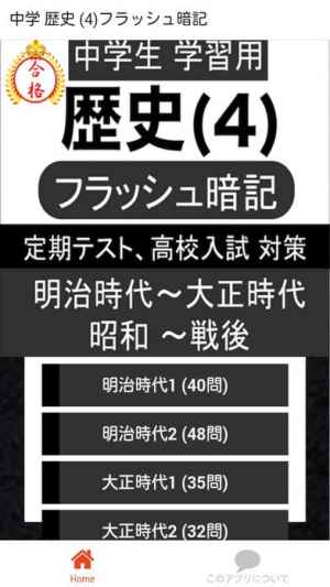 中学 歴史 4 中2 社会 復習用 定期テスト 高校受験 おすすめ 無料スマホゲームアプリ Ios Androidアプリ探しはドットアップス Apps