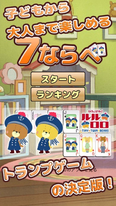 がんばれ！ルルロロの七並べ(トランプ) | スクリーンショットその1