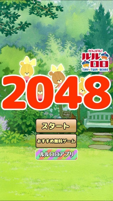 がんばれ！ルルロロの2048 | スクリーンショットその2