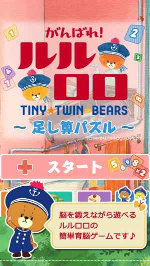 がんばれ ルルロロ 足し算パズルー おすすめ 無料スマホゲームアプリ Ios Androidアプリ探しはドットアップス Apps