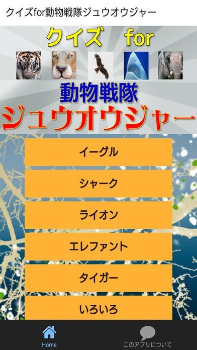 クイズfor動物戦隊ジュウオウジャー | スクリーンショットその1