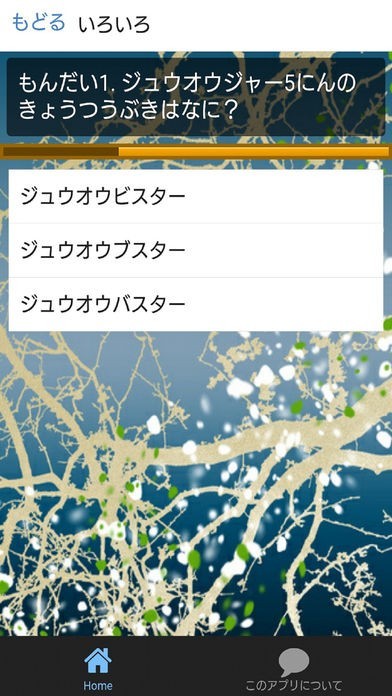 クイズfor動物戦隊ジュウオウジャー | スクリーンショットその2