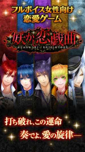 妖かし恋戯曲 乙女ゲーム 豪華声優フルボイス Iphone Android対応のスマホアプリ探すなら Apps