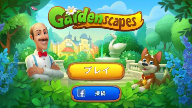 ガーデンスケイプ Gardenscapes のレビューと序盤攻略 Iphone Androidスマホアプリ ドットアップス Apps