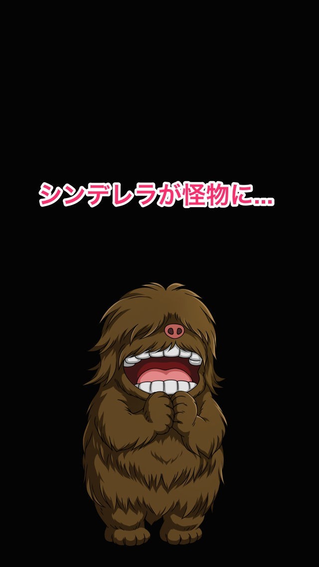 シンデレラの穴 - 失敗すれば衝撃のラスト！？放置育成の無料ゲーム | スクリーンショットその1