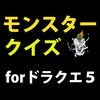 モンスタークイズ for ドラクエ５ アイコン