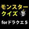 モンスタークイズ For ドラクエ５ Iphone Android対応のスマホアプリ探すなら Apps