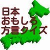 日本おもしろ方言クイズ アイコン