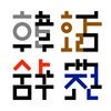 韓国語活用辞典 アイコン