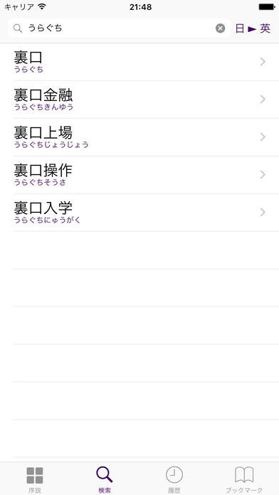 和英英和ビジネス・経済用語辞典 | スクリーンショットその1