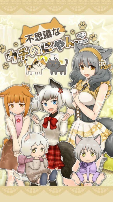 不思議なウチのにゃんこ -無料美少女育成ゲーム- | iPhone