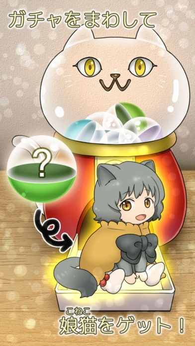 不思議なウチのにゃんこ -無料美少女育成ゲーム- | iPhone