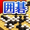 ぐんぐん強くなる囲碁 アイコン
