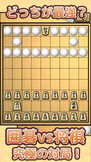 囲碁 Vs 将棋 動画で話題の究極のカオス対戦アプリ Iphone Android