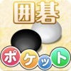 ポケット囲碁 アイコン
